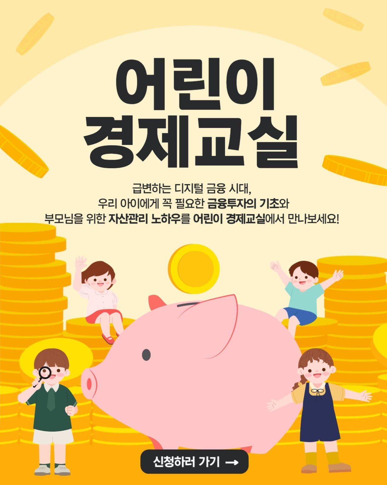 어린이 경제교실