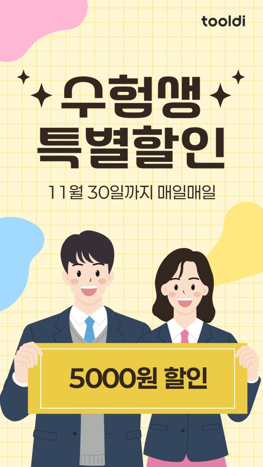 수험생 할인 이벤트