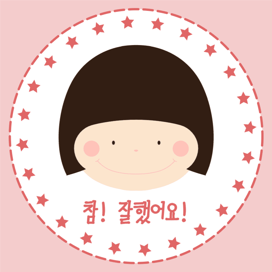 참 잘했어요 칭찬 스티커