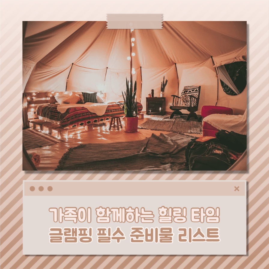 힐링 타임 글램핑 필수 준비 리스트
