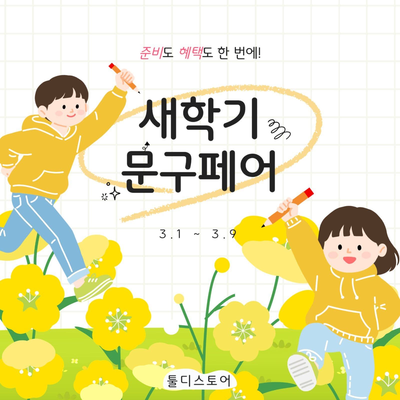 새학기 문구 페어