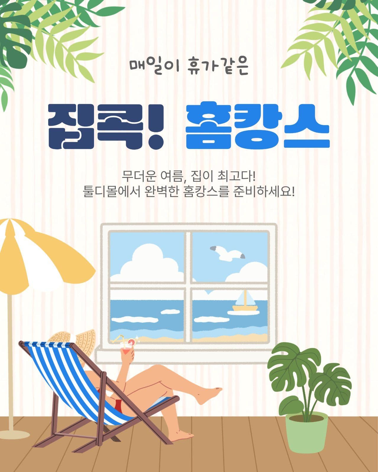 집콕홈캉스