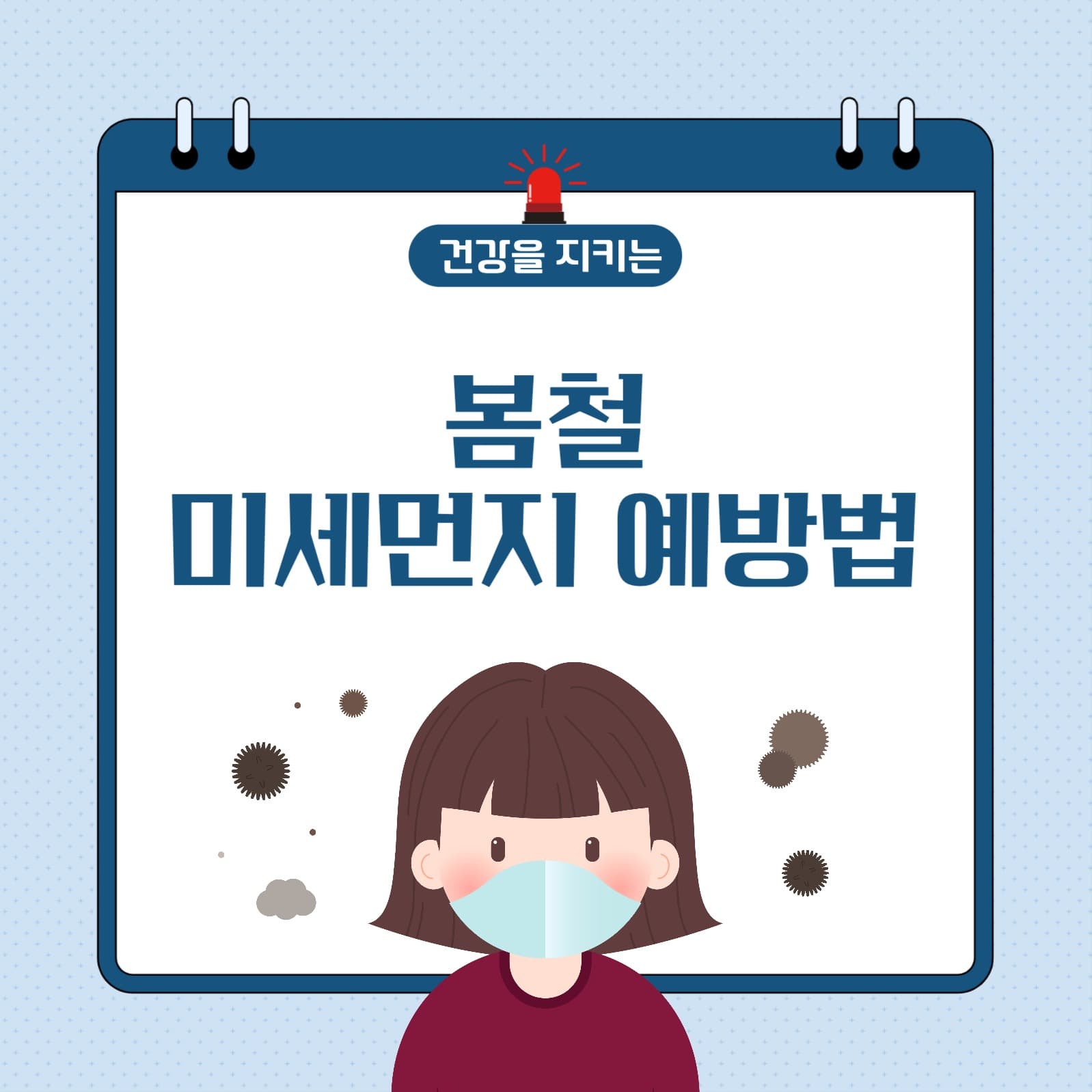 봄철 미세먼지 예방법