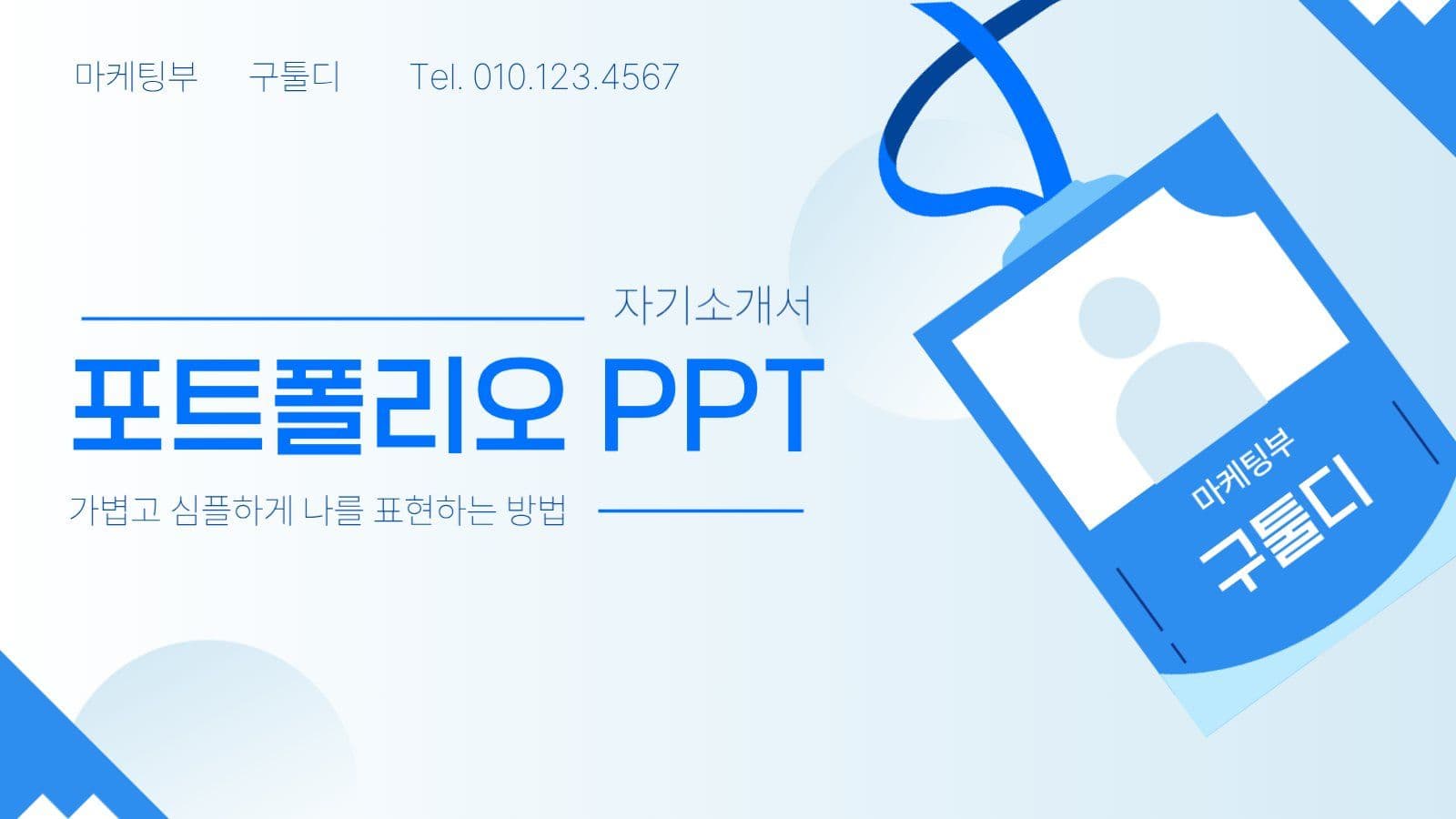 신입 사원 자기소개 PPT