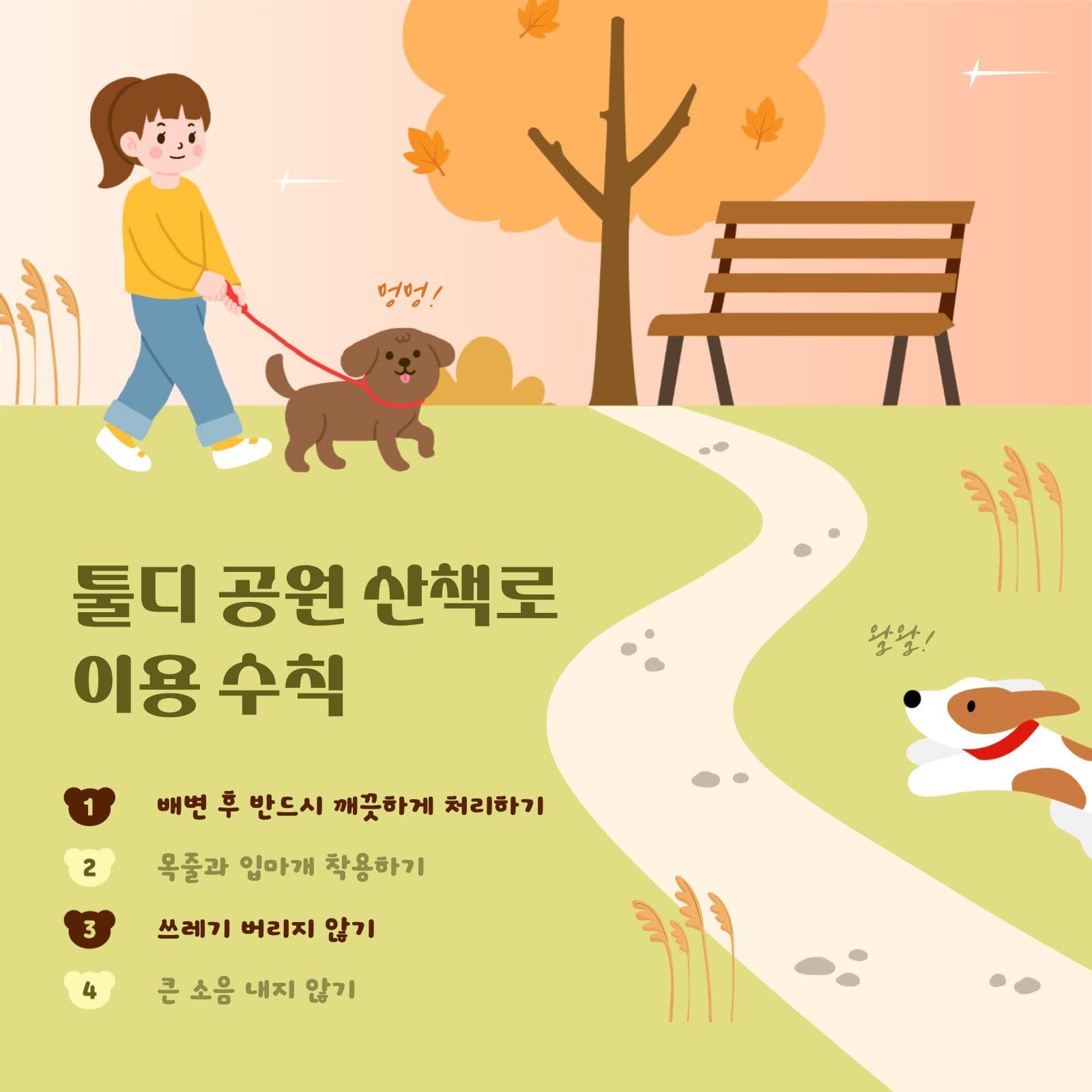 반려견 공원 산책로 이용 수칙
