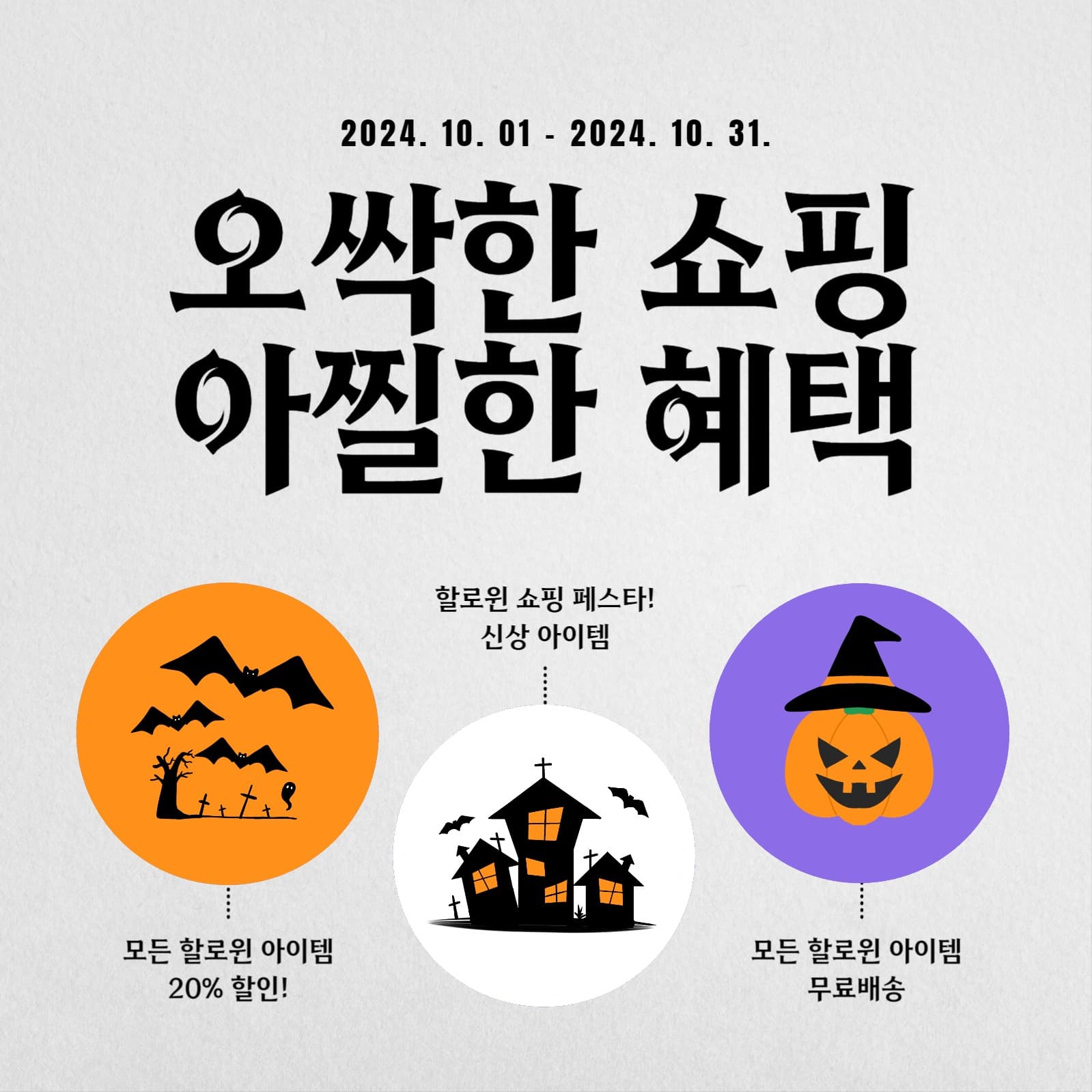 오싹한 쇼핑 아찔한 혜택