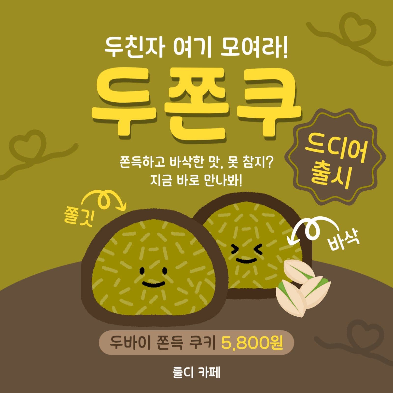 두친자 모여라