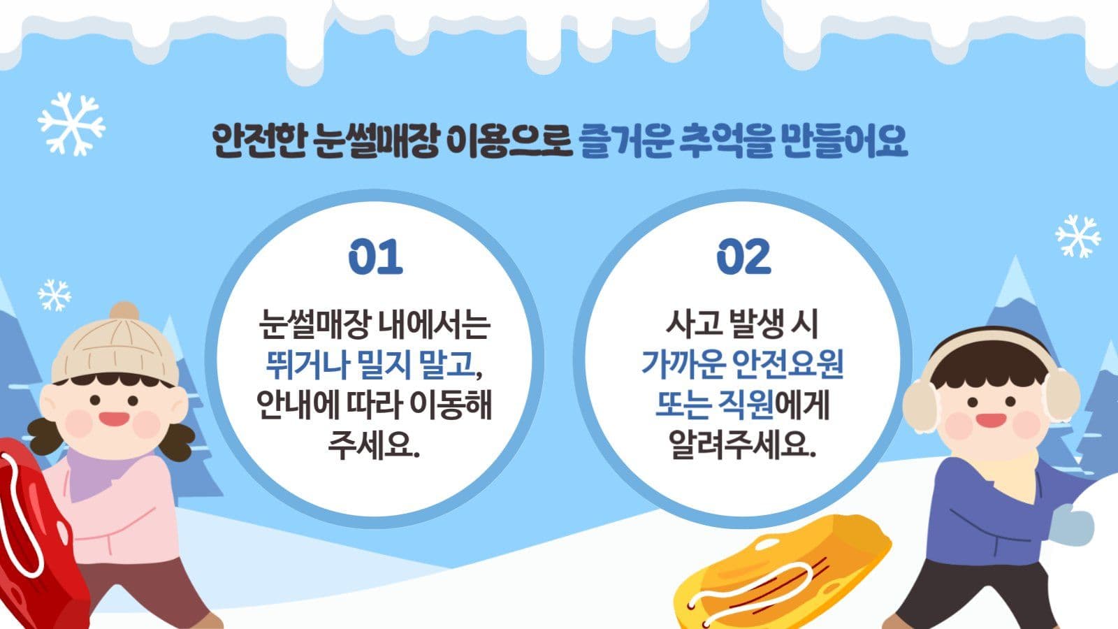 하늘색 겨울 눈썰매장 이용 주의사항