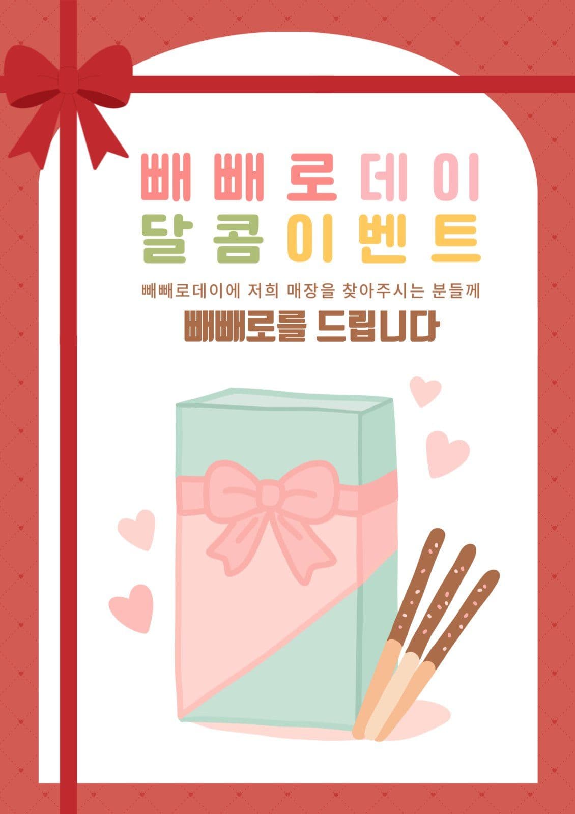 빼빼로데이 이벤트
