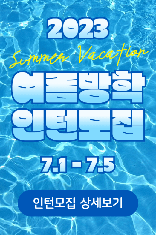여름방학 인턴모집(페이스북)