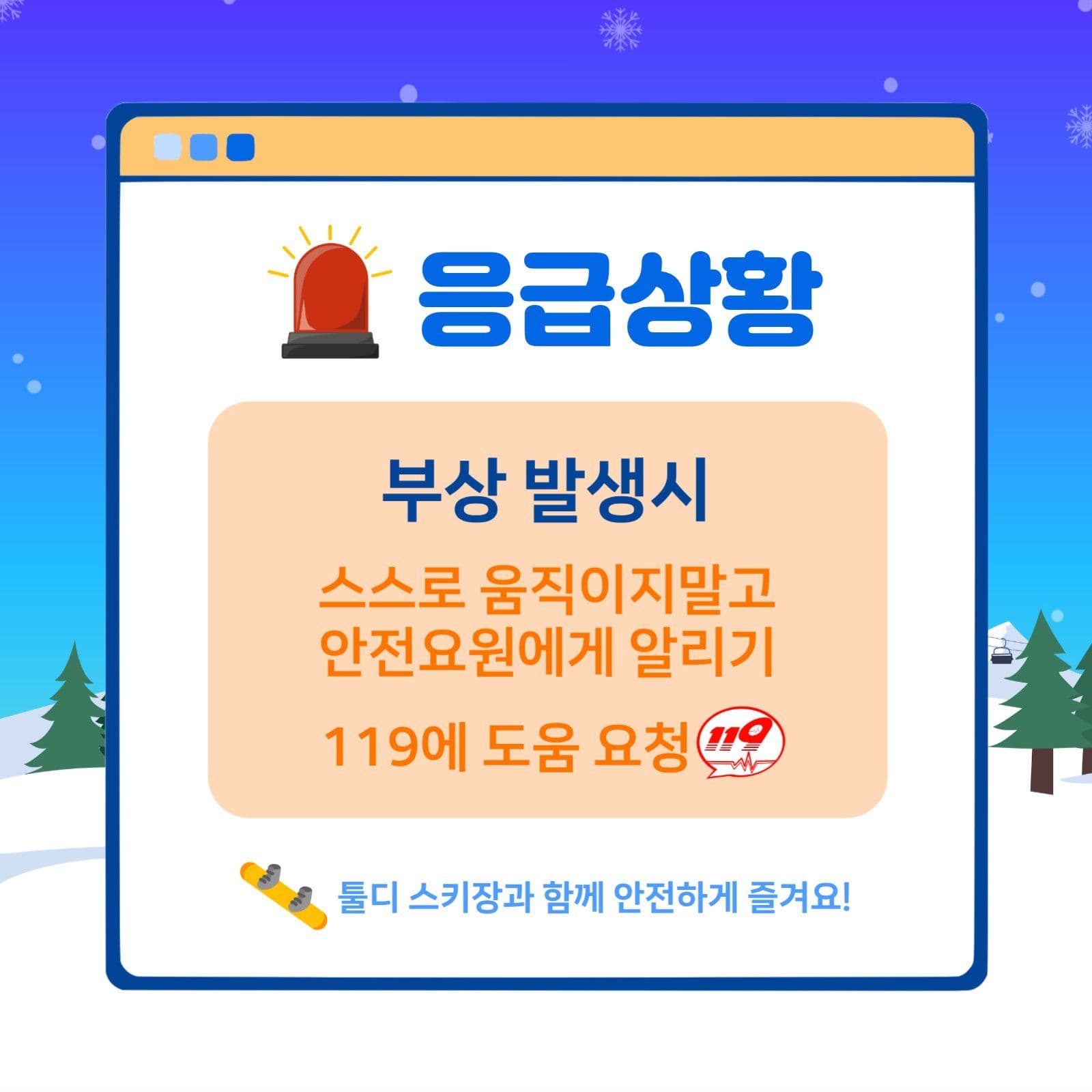겨울레저 안전수칙 TOP5