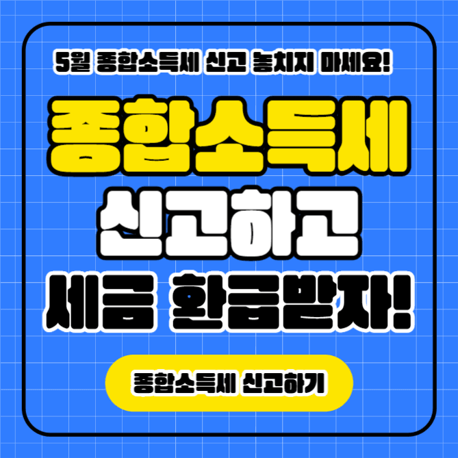 종합소득세 신고 (인스타)