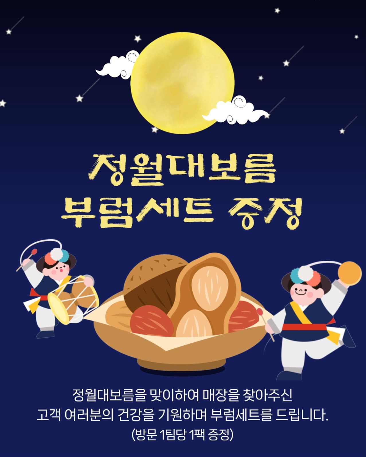 정월대보름 부럼세트 증정 이벤트