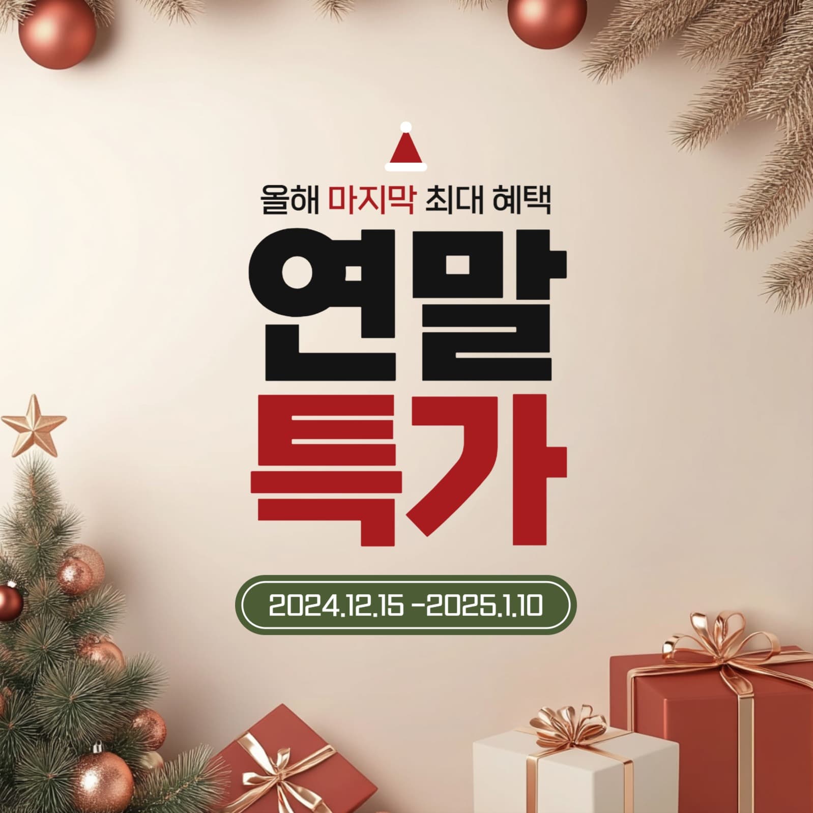 연말특가