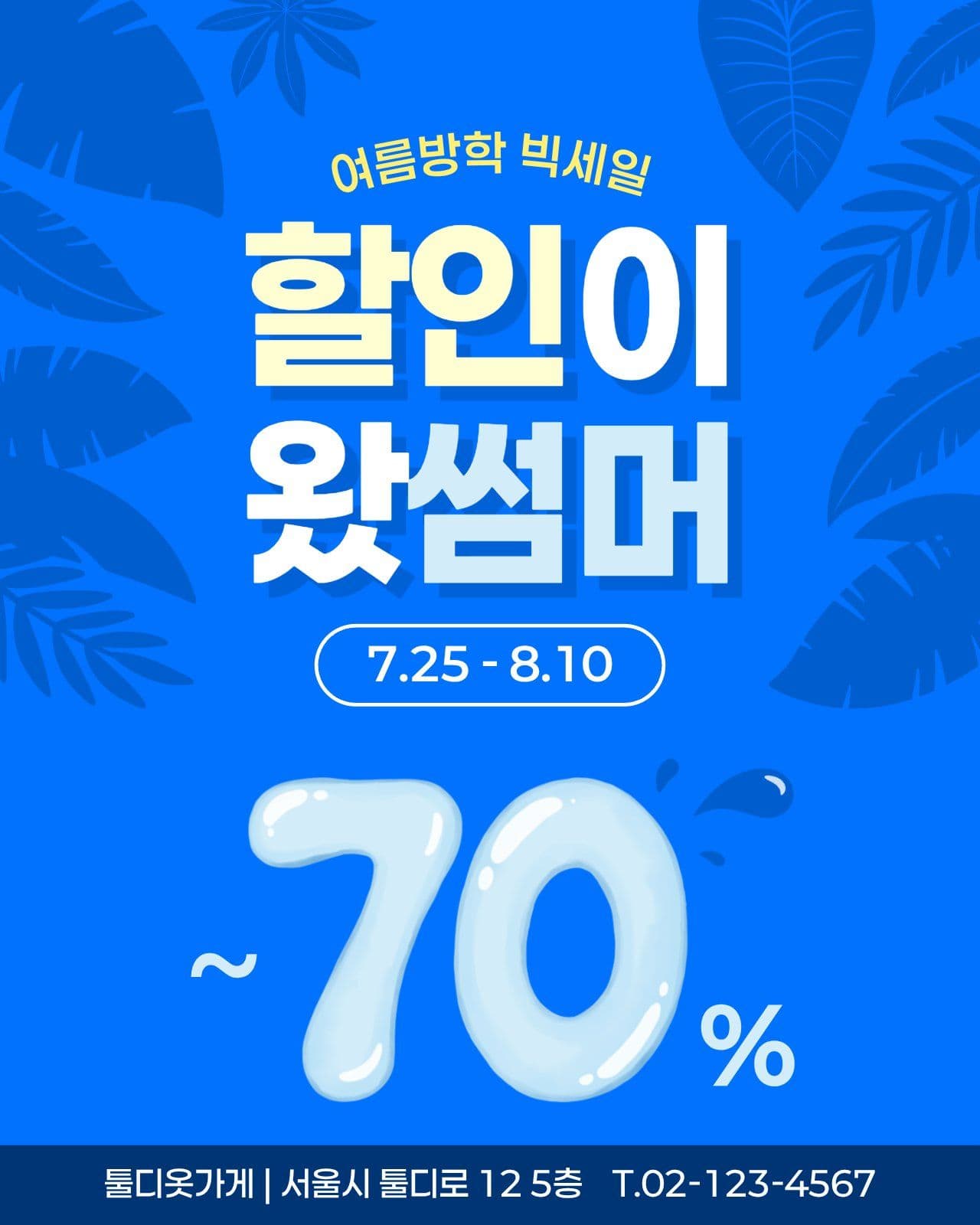 할인이왔썸머