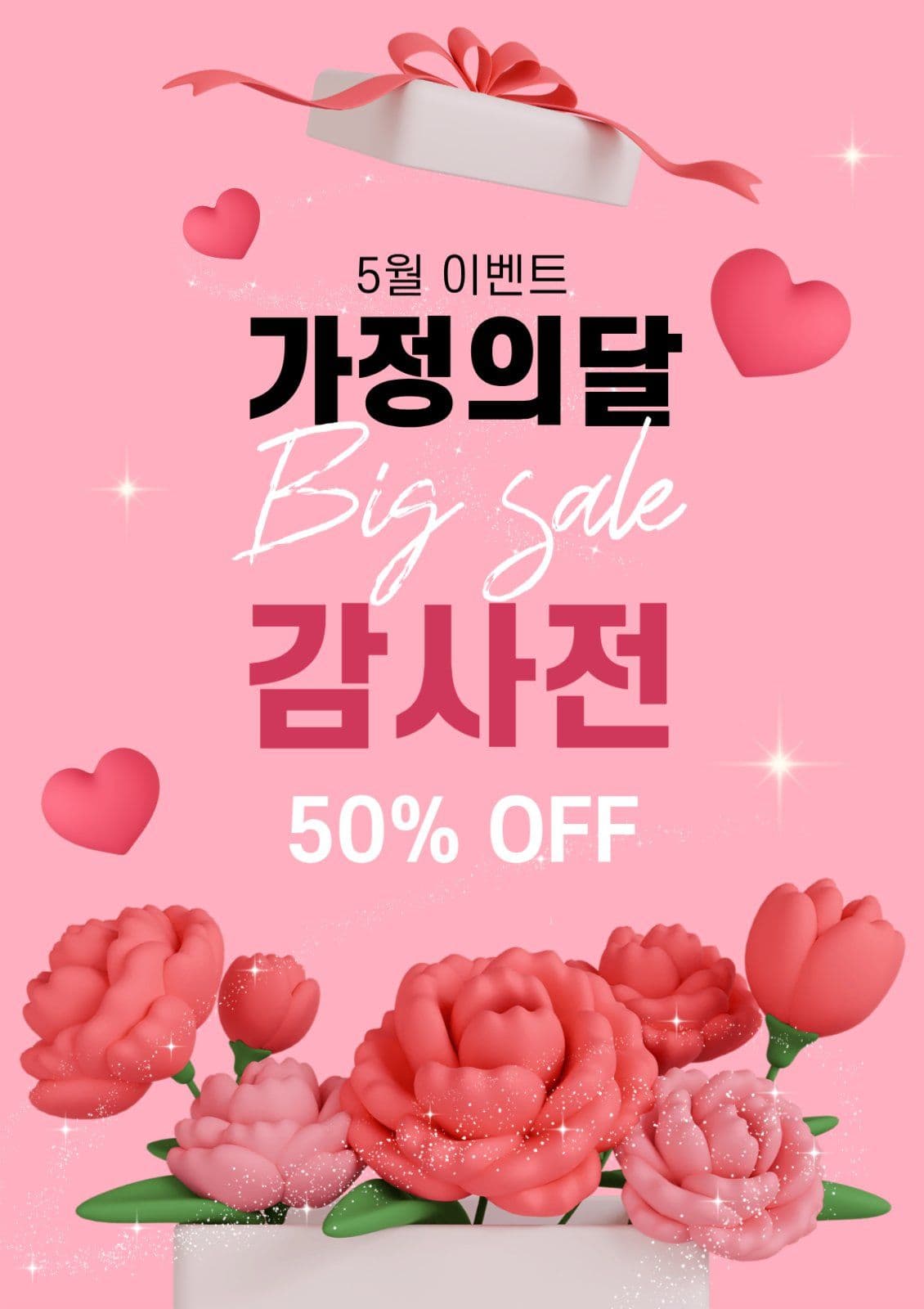가정의달 이벤트 프로모션