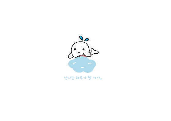 신나는 하루가 될 거야