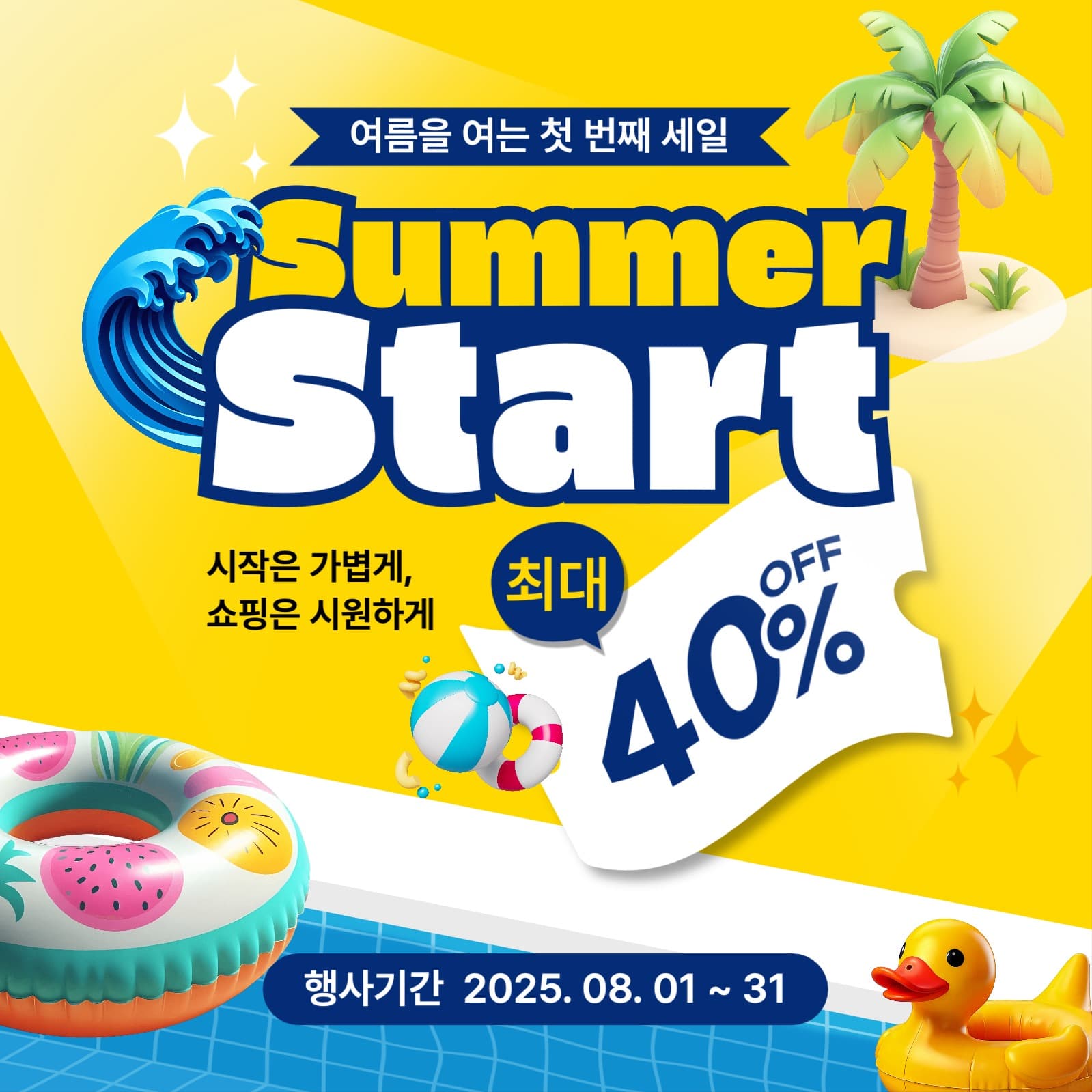 여름 세일 이벤트 게시물