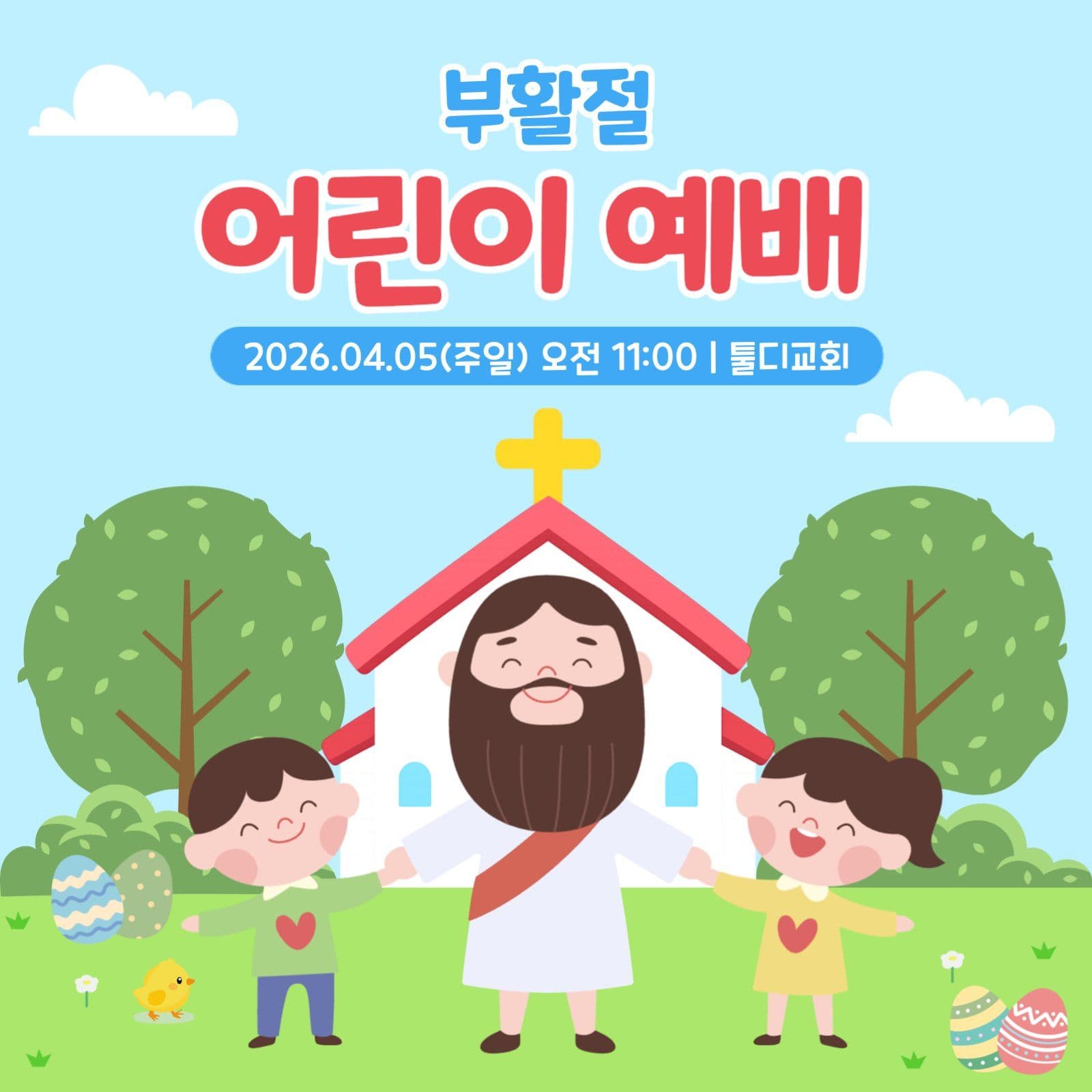 부활절 어린이 예배