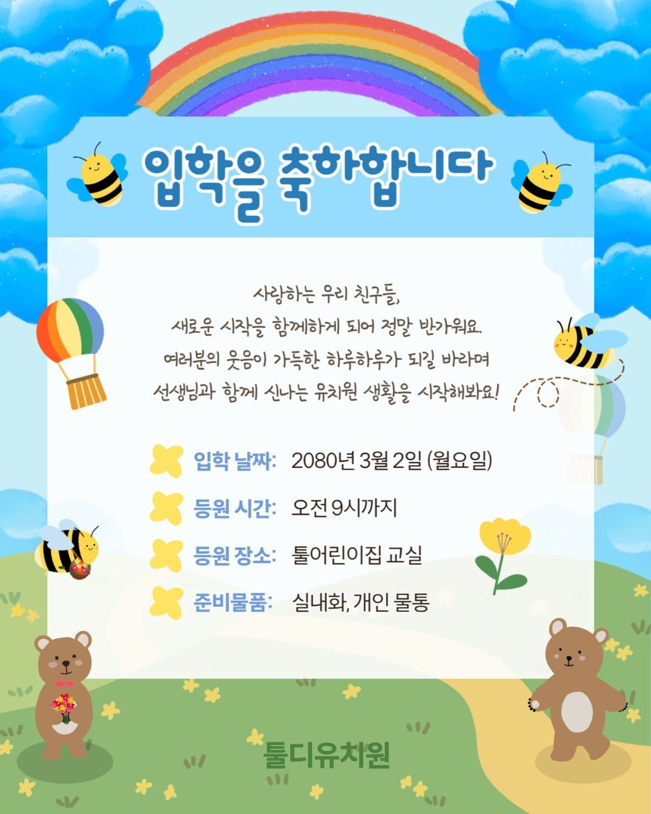 유치원 입학 안내문