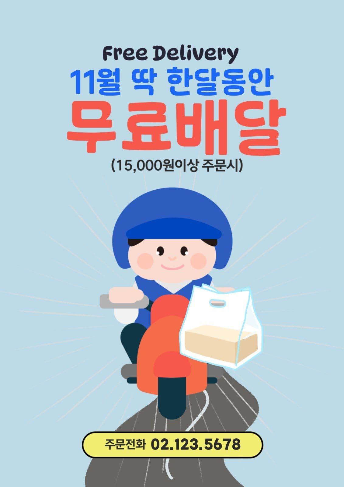 무료배달 이벤트 안내