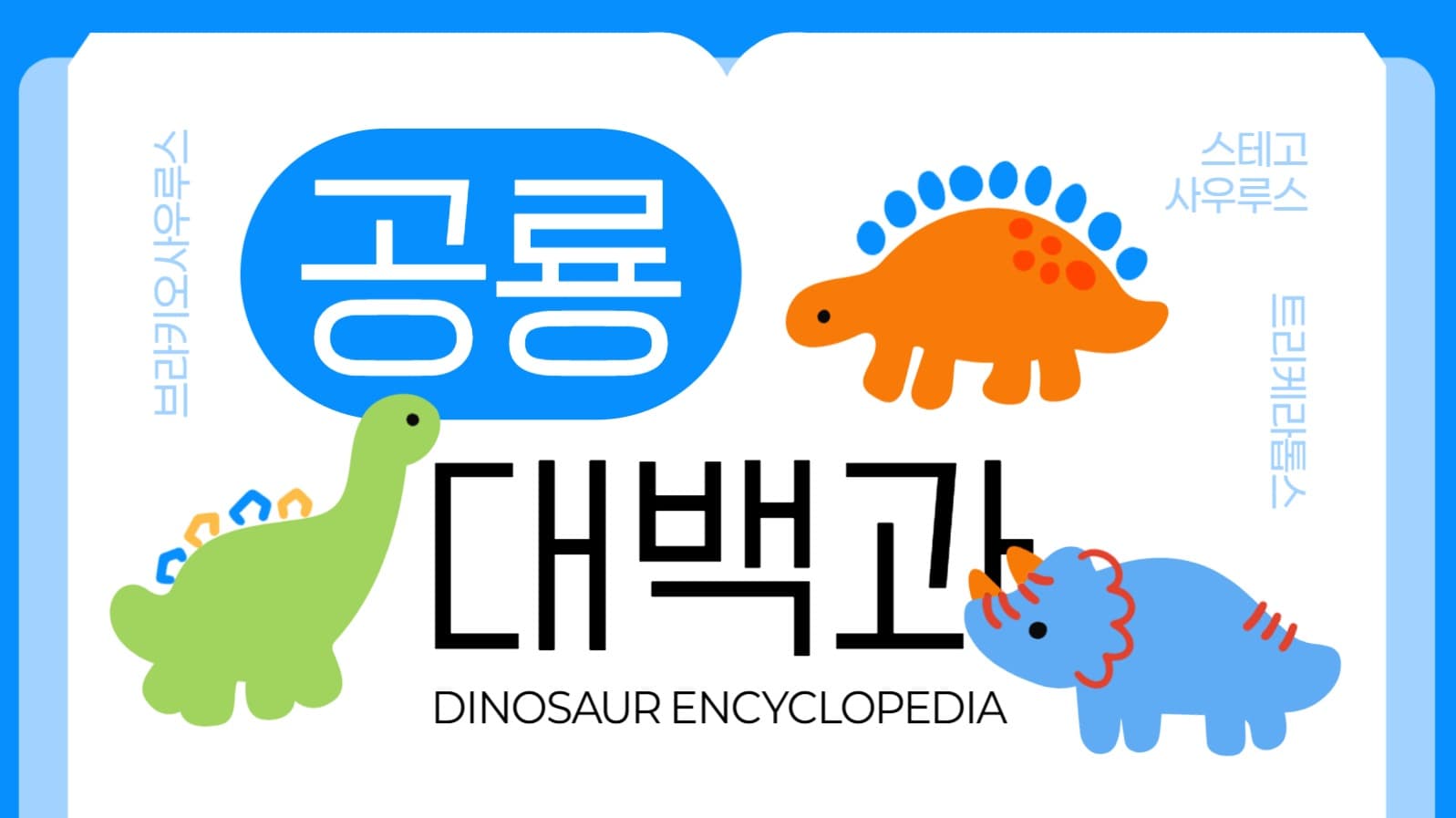 어린이 공룡 대백과사전 유튜브 썸네일