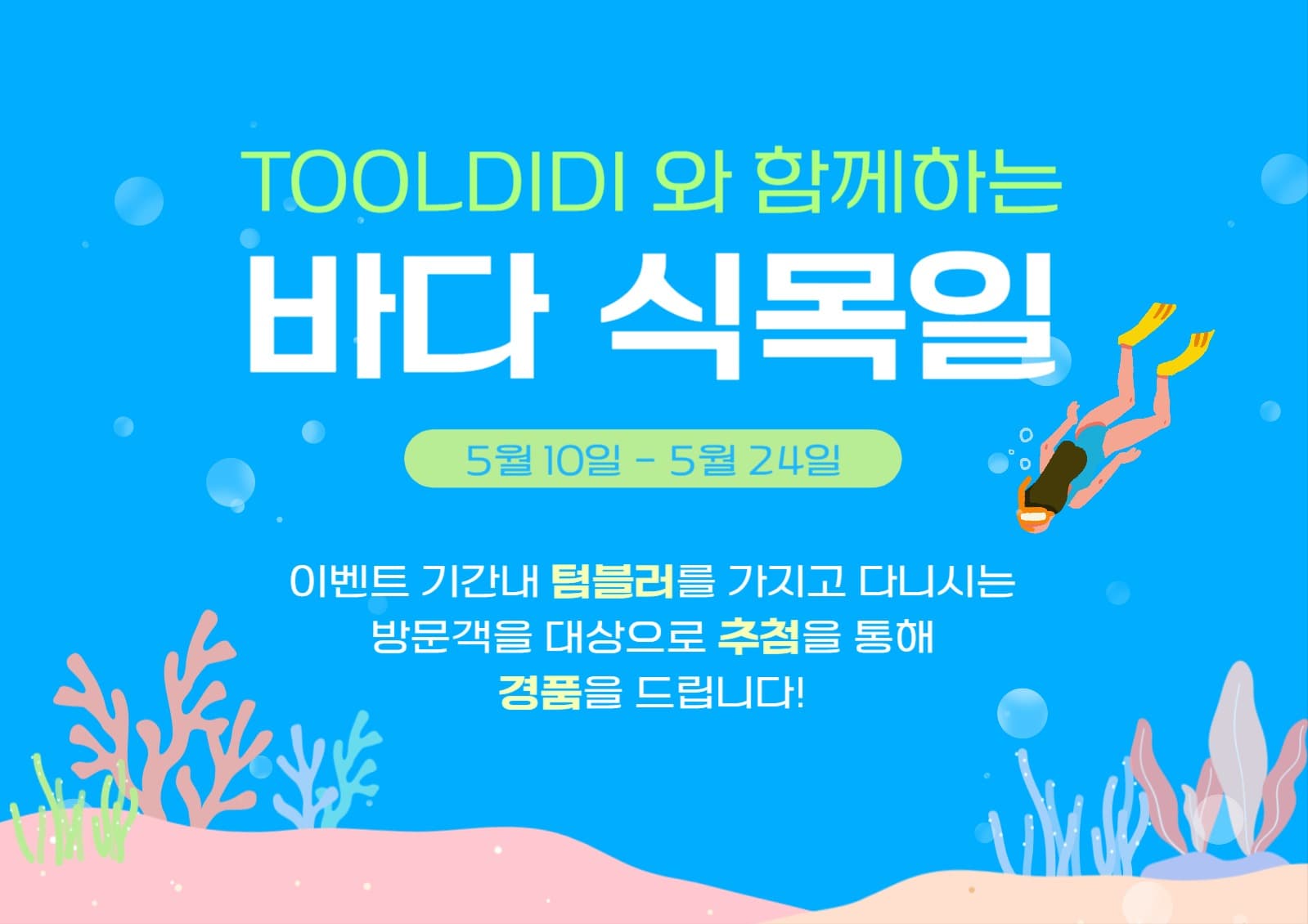 바다식목일 텀블러 이벤트