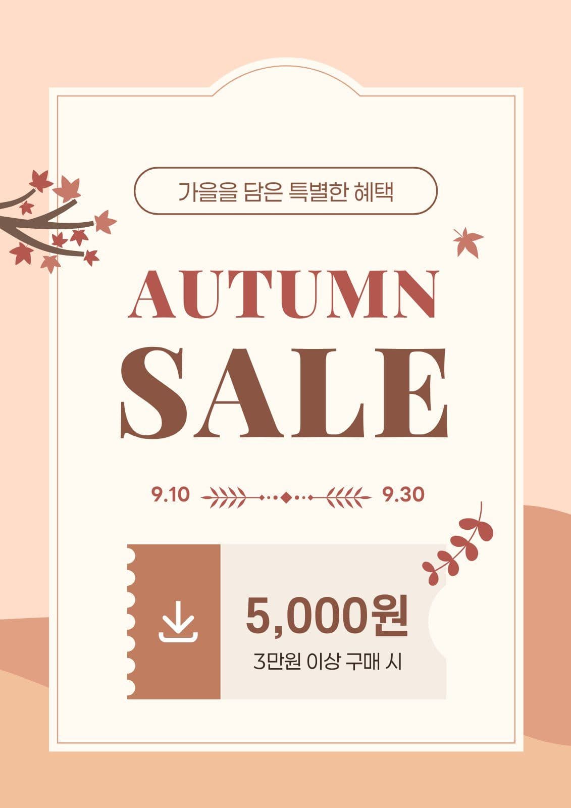 갈색 심플 가을세일 쿠폰 홍보