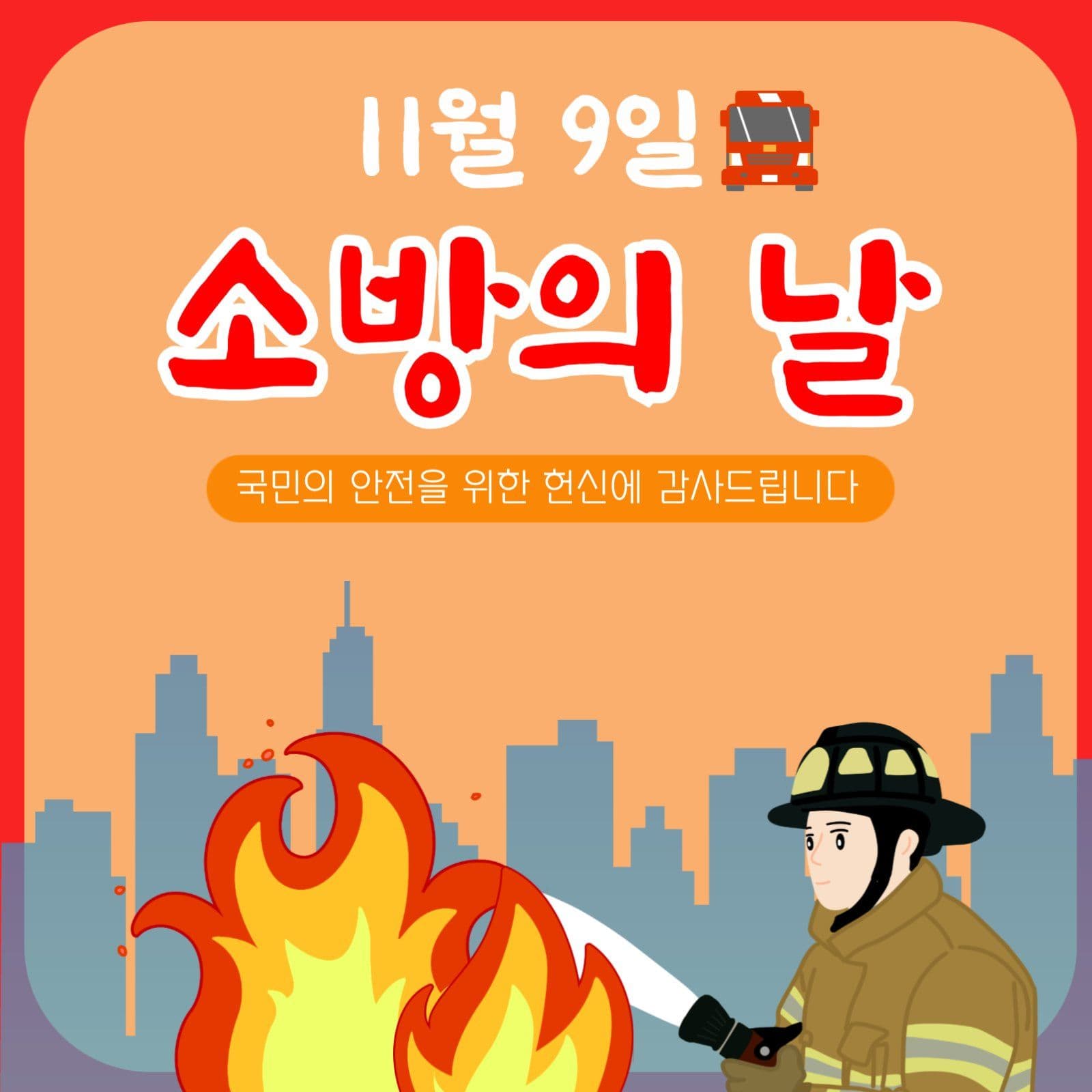 소방의 날
