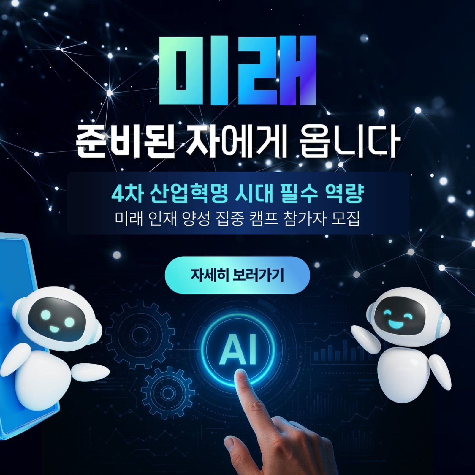 미래 교육 참가자 모집 홍보