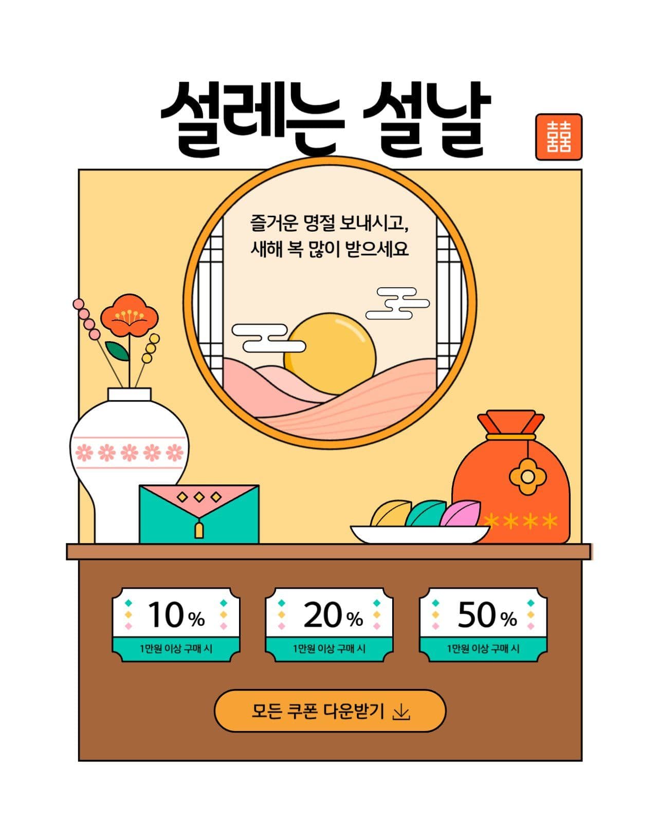 명절 이벤트 템플릿