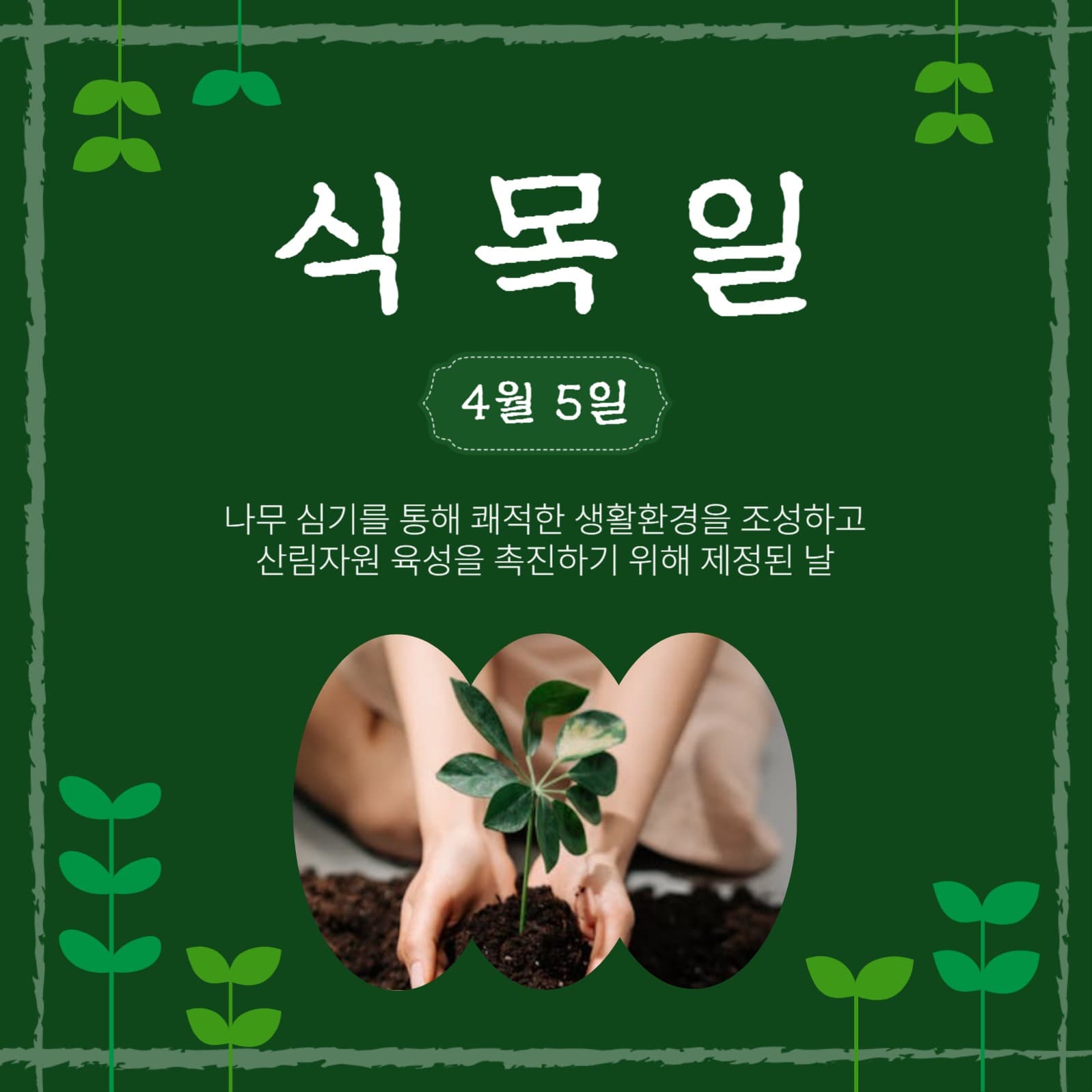 식목일4월5일
