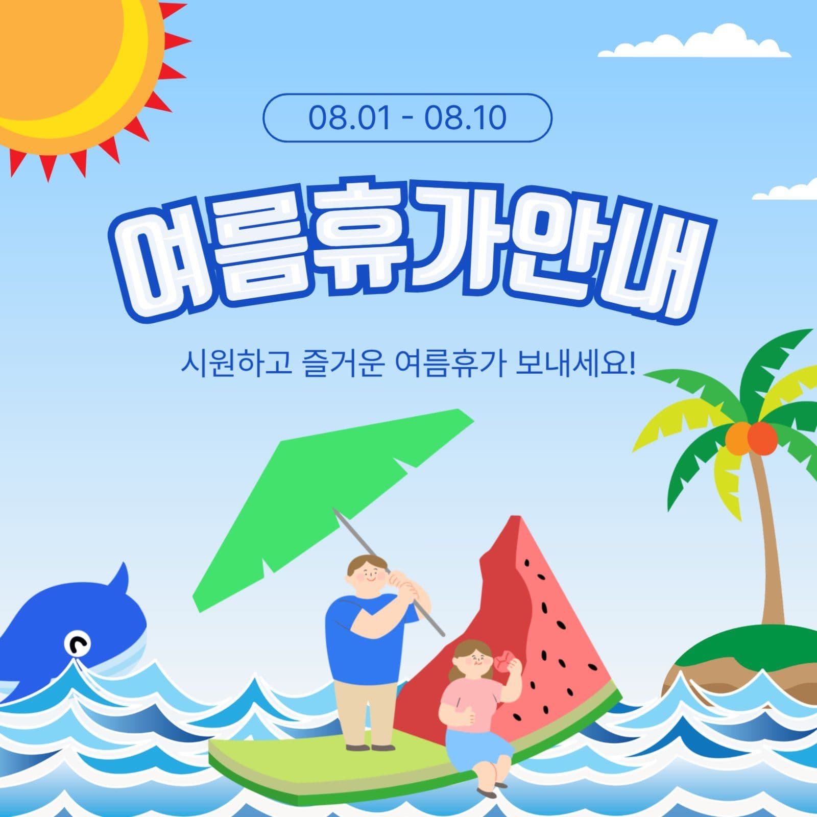 여름휴가안내