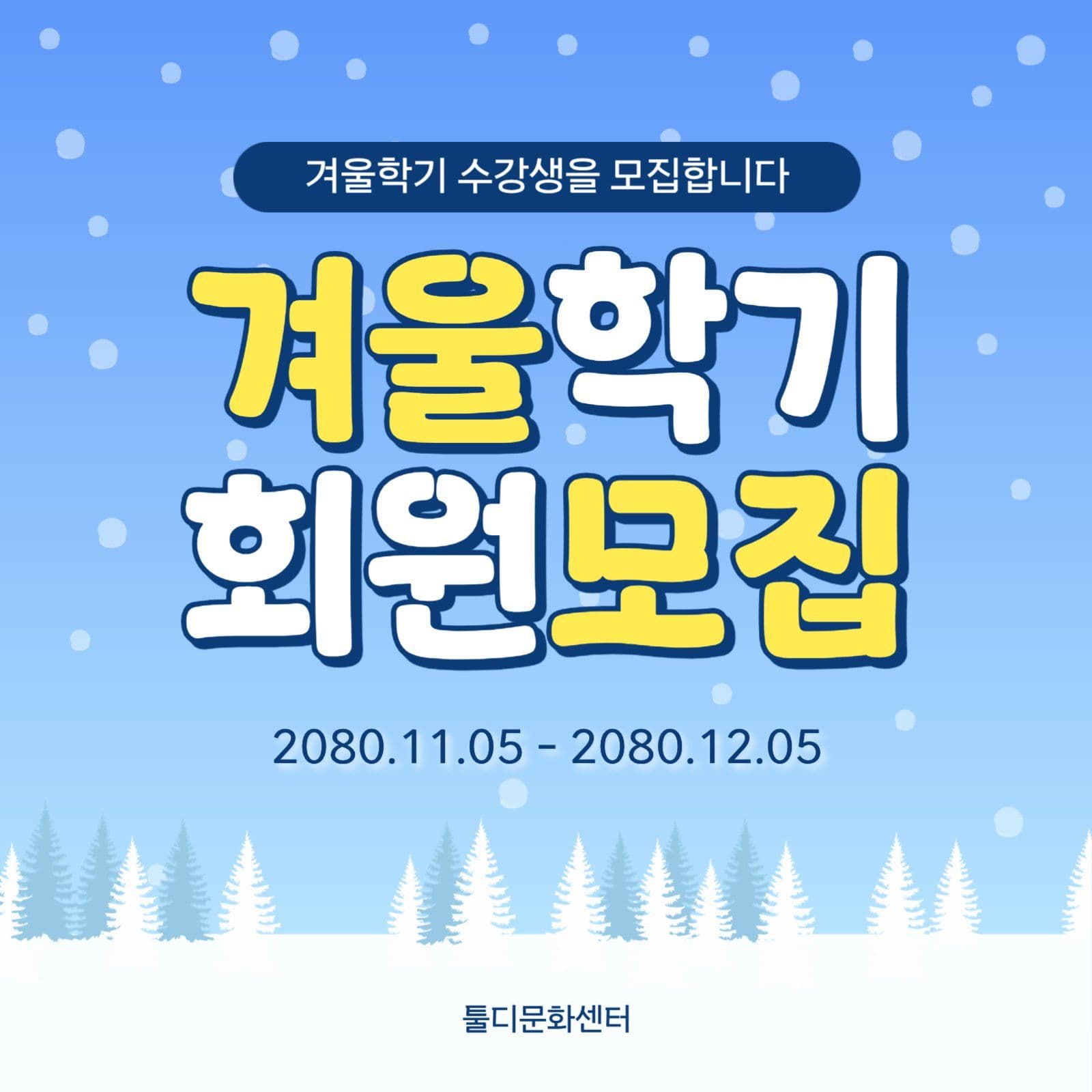 파란 겨울 회원 모집 안내