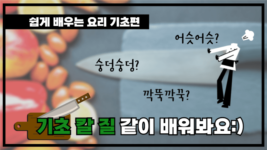 기초칼질 같이배워요_요리영상