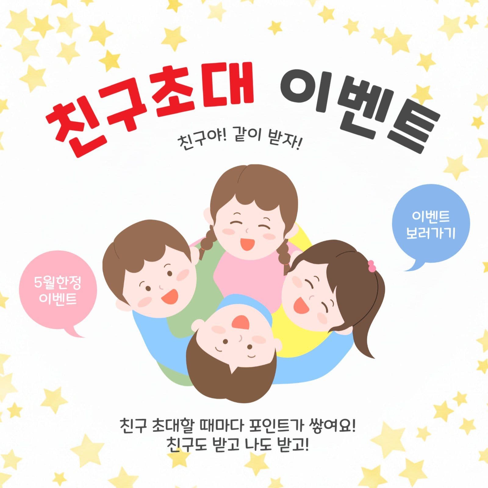 친구초대이벤트