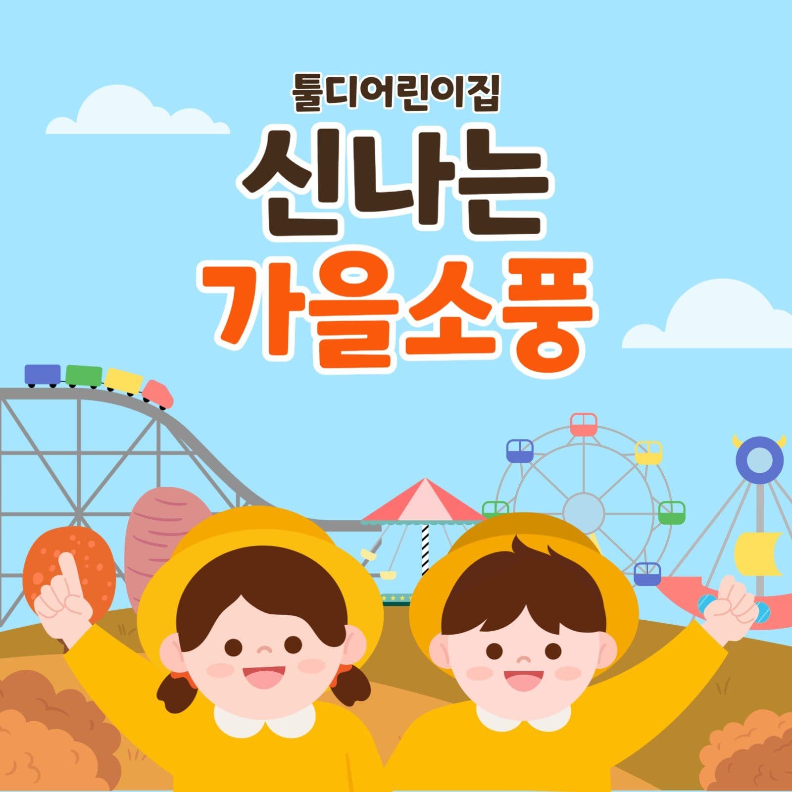 신나는 가을소풍