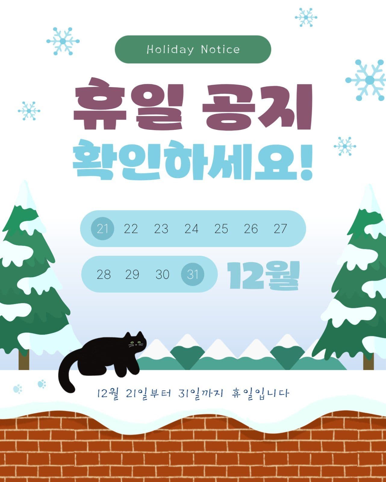 겨울철 휴일 공지 확인하세요