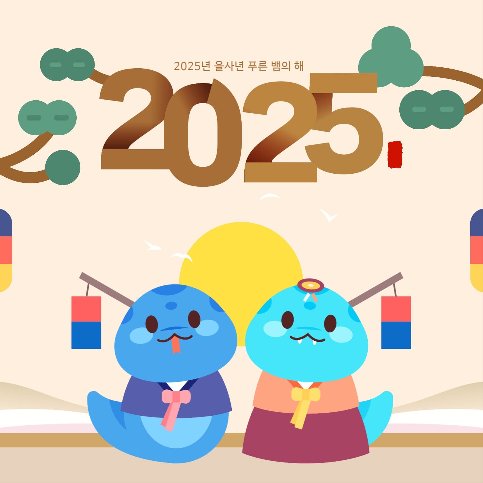 2025년 을사년 푸른 뱀의 해 