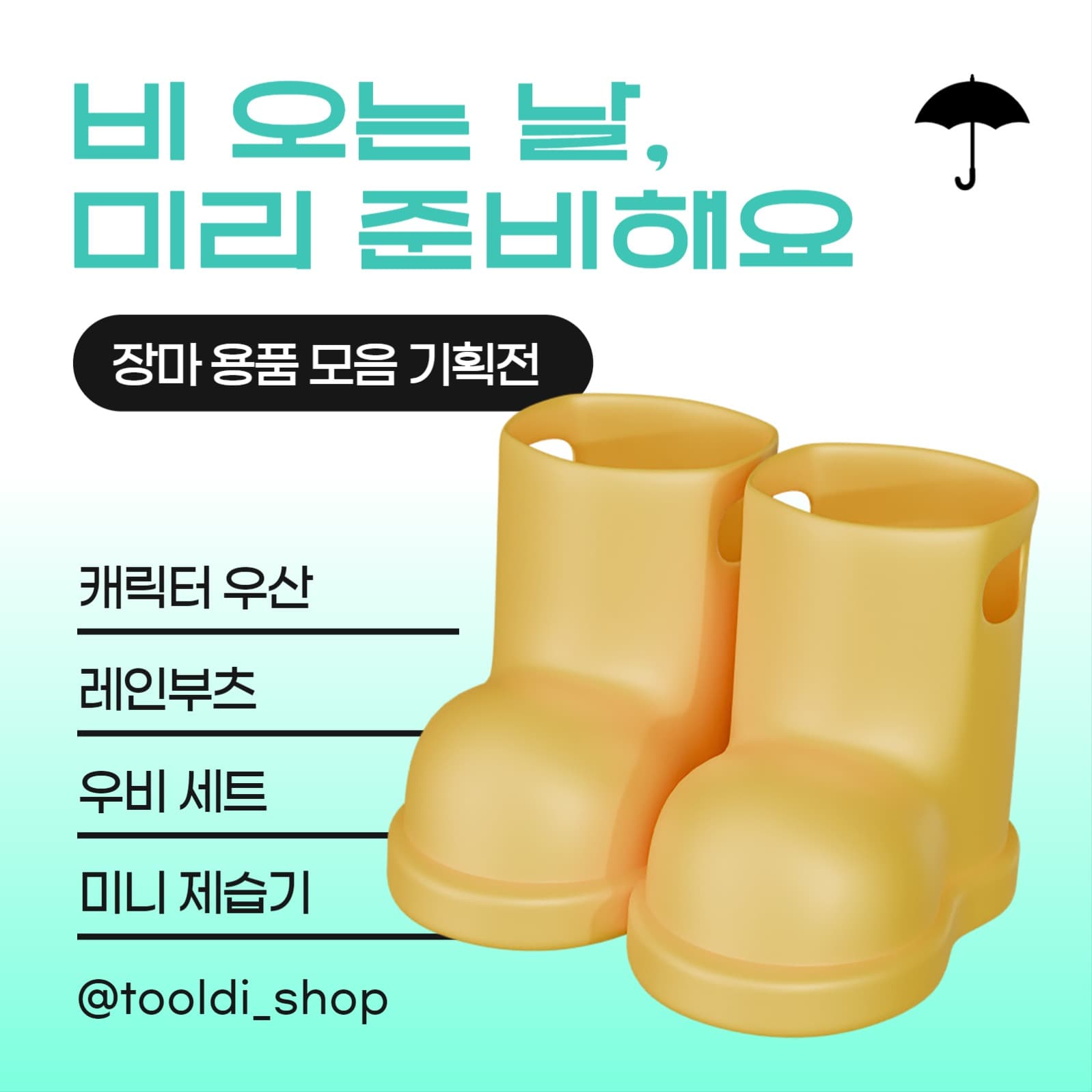 장마용품 모음 기획전