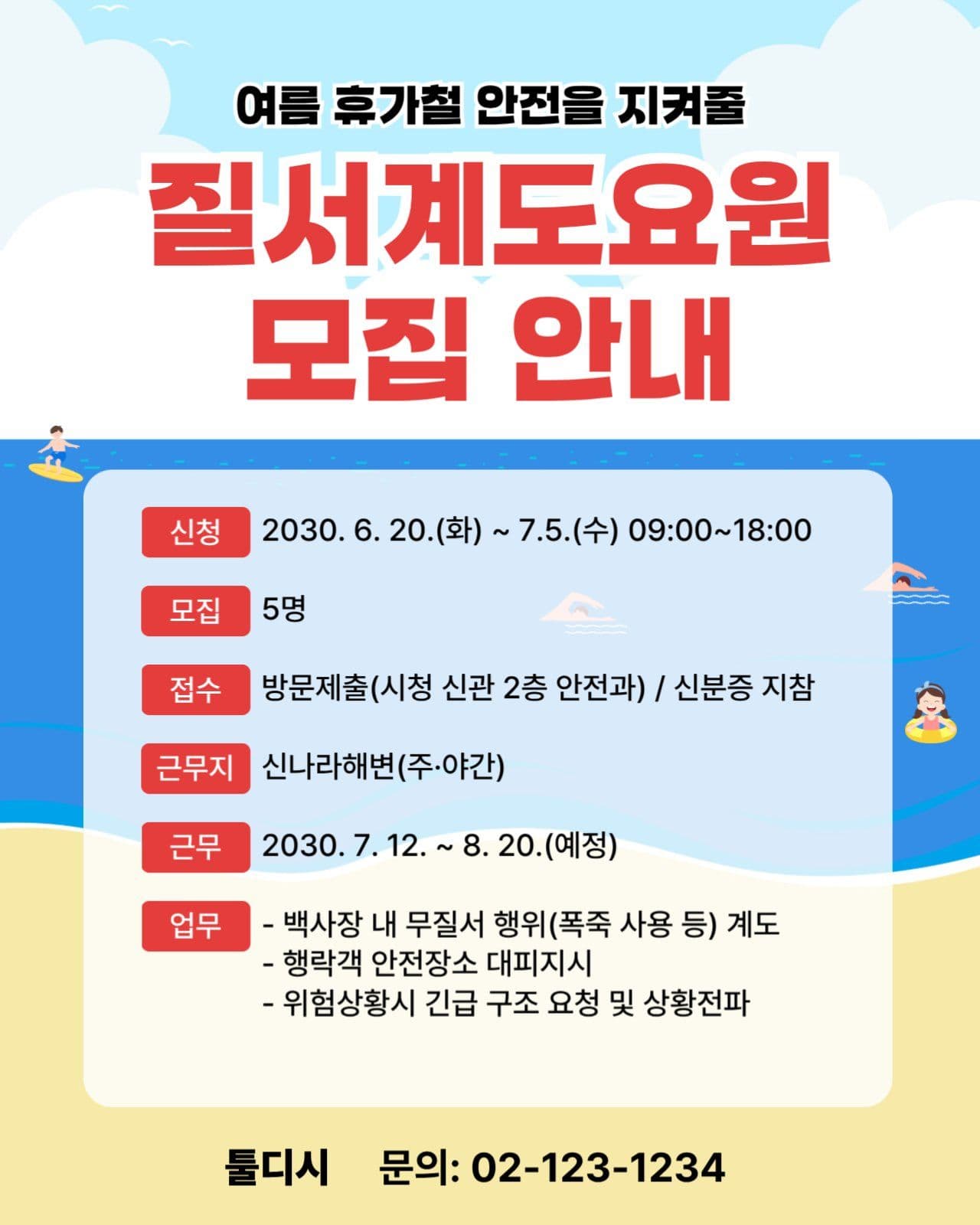 질서계도요원 모집안내
