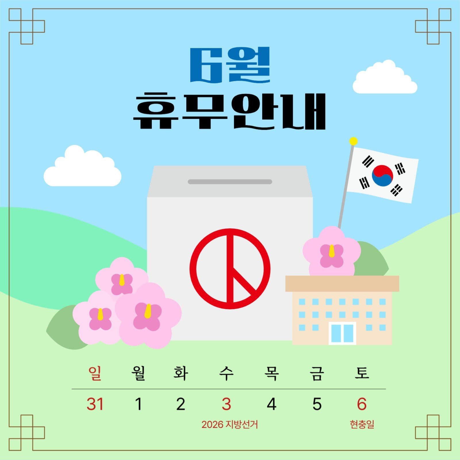 6월 지방선거 현충일 휴무안내