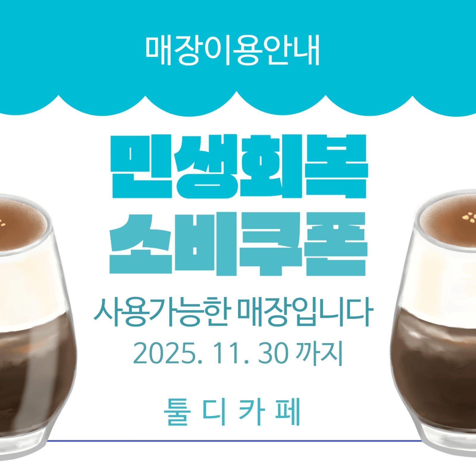 파란색 흰색 심플 민생회복소비쿠폰사용