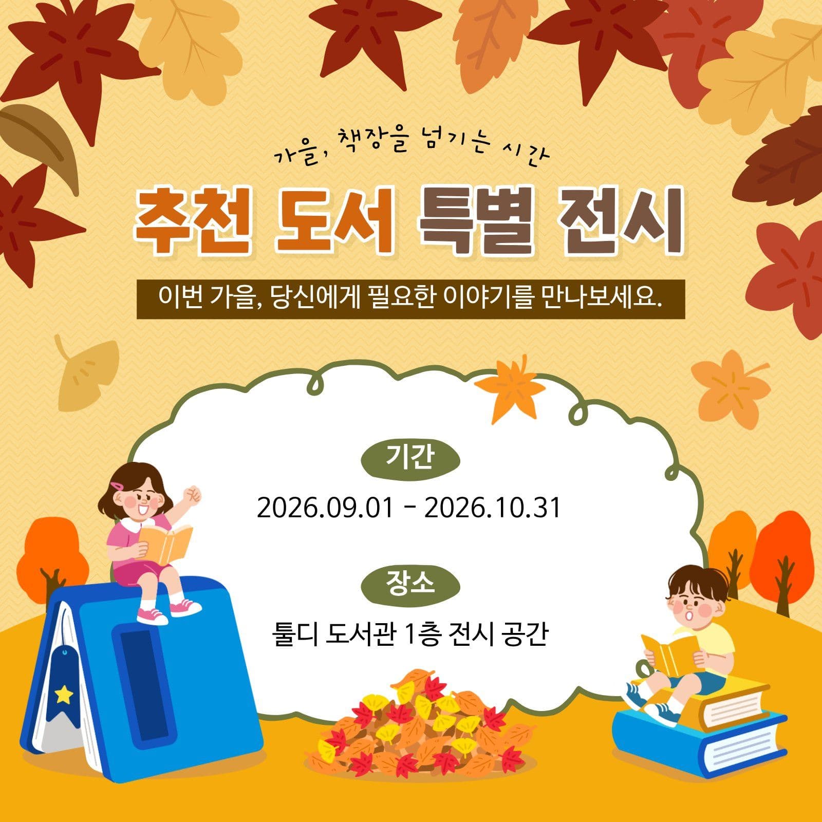 도서관 추천 도서 특별 전시 공지