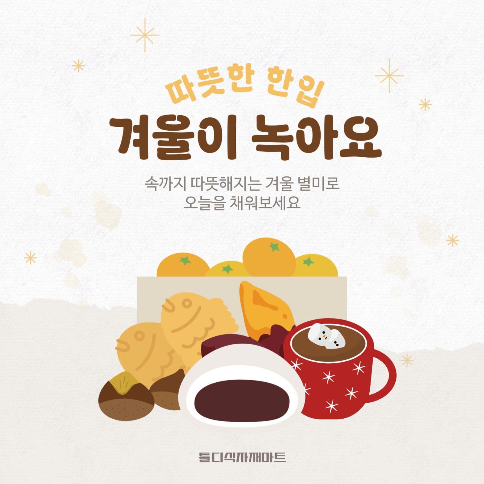 겨울 간식 홍보