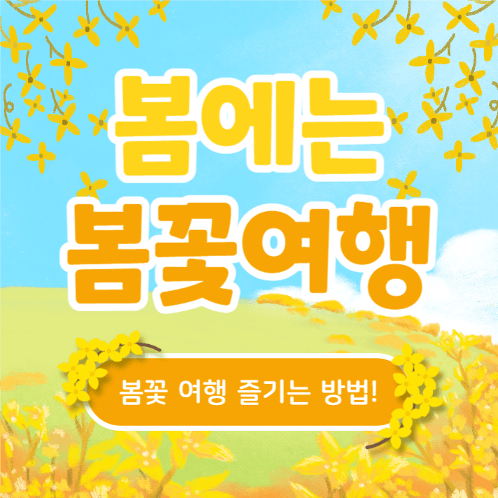 봄에는 봄꽃여행 (카드뉴스)
