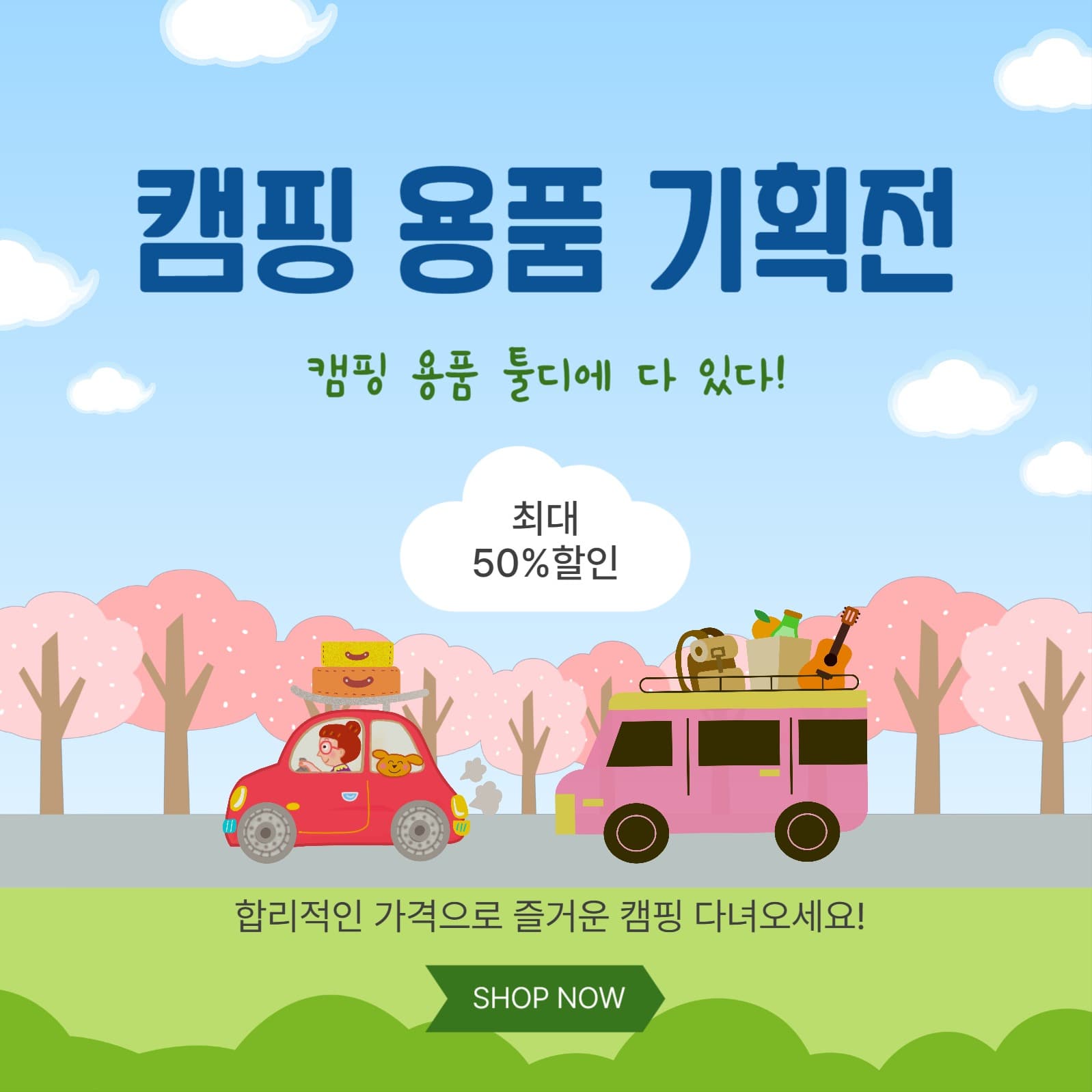 캠핑용품기획전