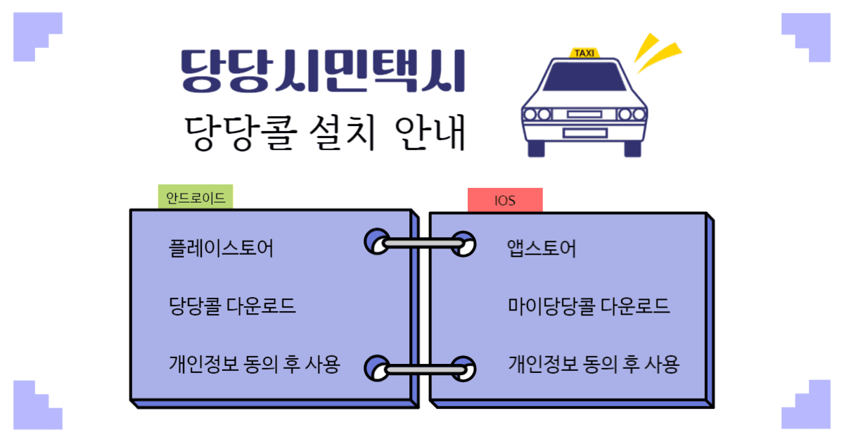 당당시민택시