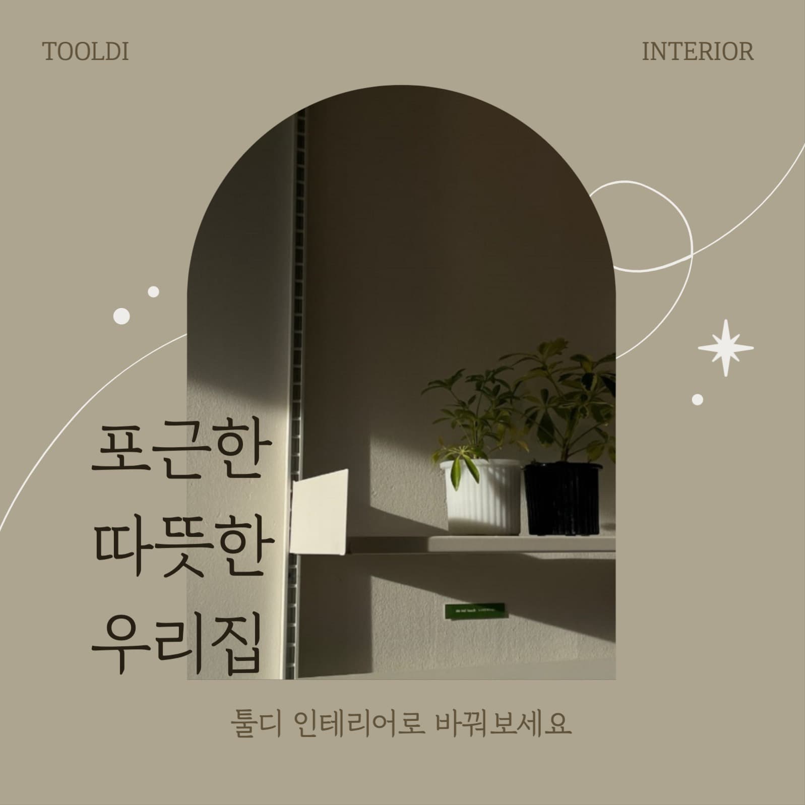 인테리어 홍보 이벤트 SNS