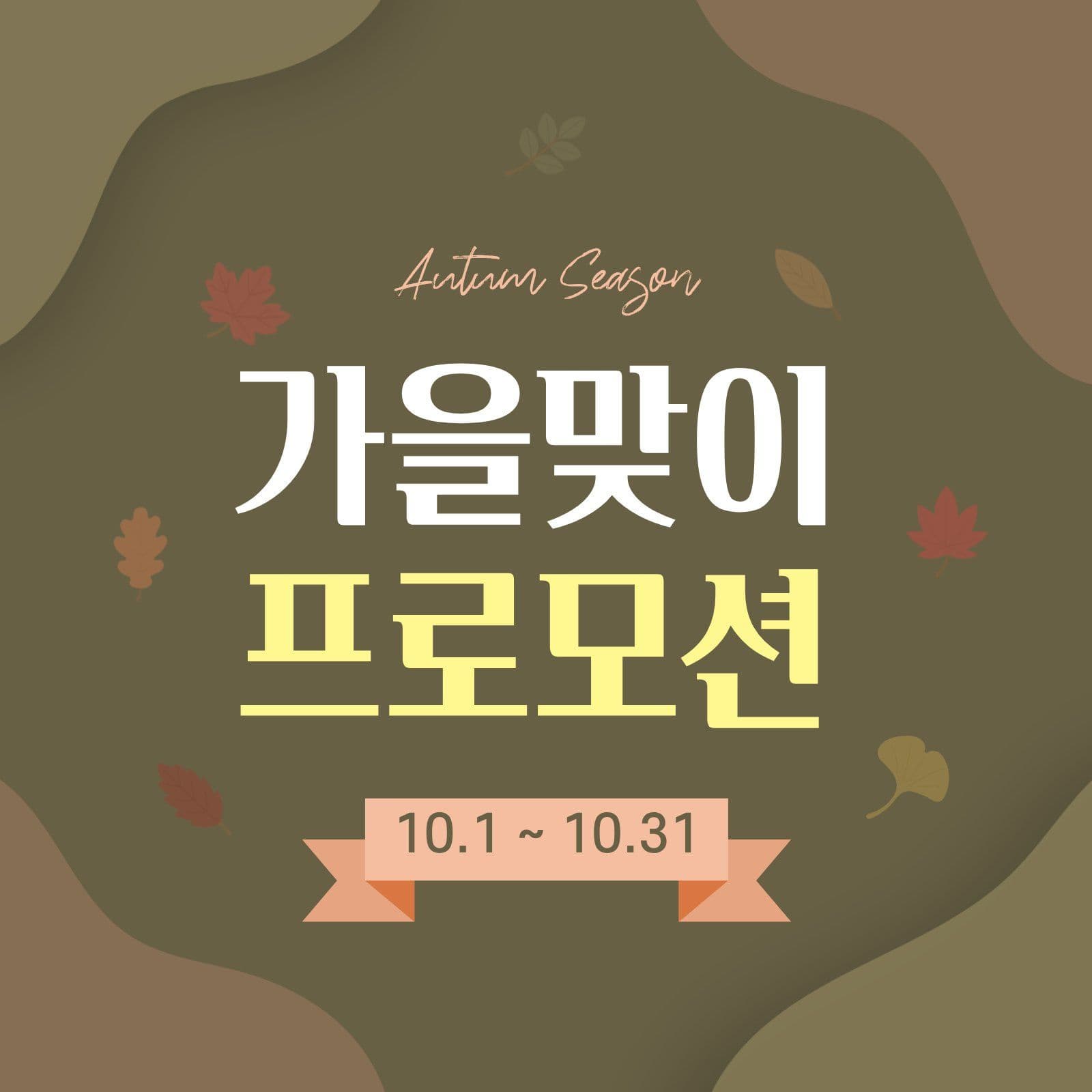 카키 심플 가을 프로모션 홍보 행사 소셜미디어 게시물 소셜 미디어 템플릿